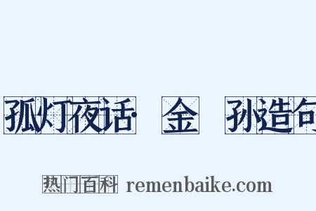 孤灯夜话·金篯孙造句是什么意思的图片